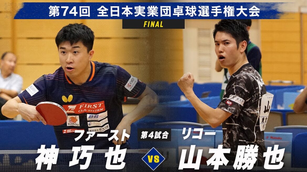 【男子決勝】第4試合 神巧也 vs 山本勝也|ファースト vs リコー|ファースト vs リコー|第74回全日本実業団卓球選手権大会 第2ステージ 【男子決勝】第4試合 神巧也 vs 山本勝也|ファースト vs リコー|ファースト vs リコー|第74回全日本実業団卓球選手権大会 第2ステージ