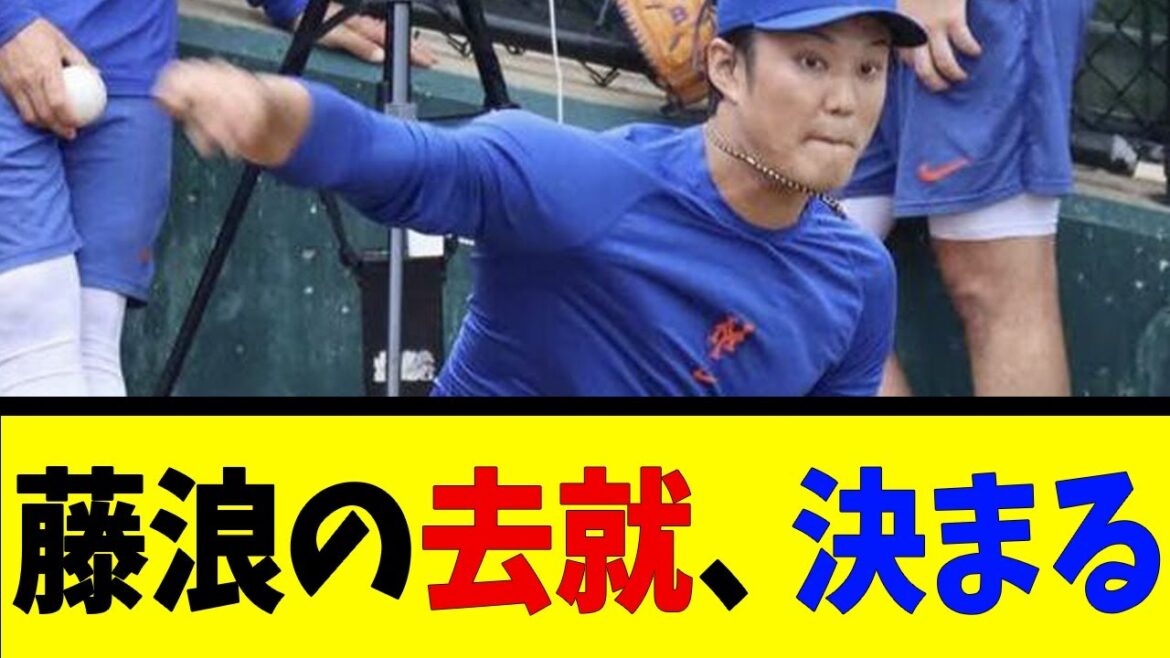 藤浪の去就、決まる【反応集】【野球反応集】【なんJ なんG野球反応】【2ch 5ch】