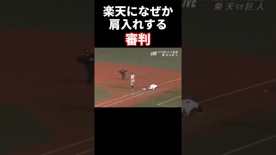 楽天になぜか肩入れする審判 #プロ野球