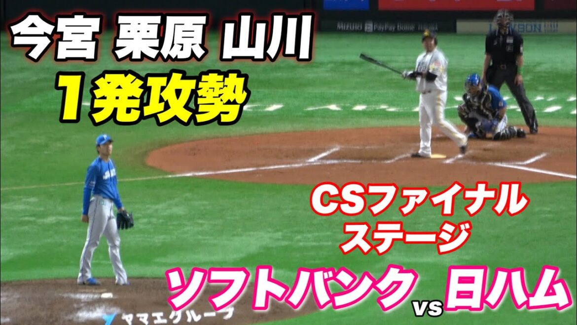 【やっぱりめっちゃ強い！！ギータ 近藤が復帰で豪華なスタメン！！勢いのある日ハムを1発攻勢で撃沈】ソフトバンク対日ハム