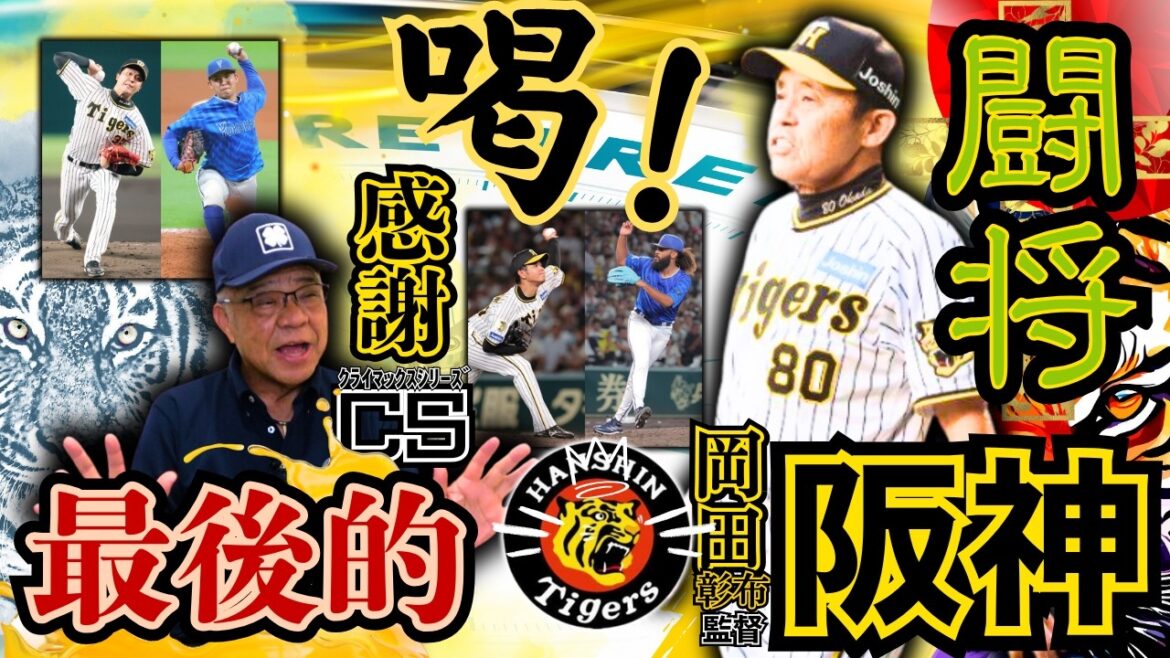 【 敗退😭阪神タイガース クライマックスシリーズ1stステージ 振り返り 掛布雅之 】サンデーモーニングご意見番で「喝‼️」岡田監督退任に想う「阪神の歴史と伝統を…」万感😇岡田監督の涙😇