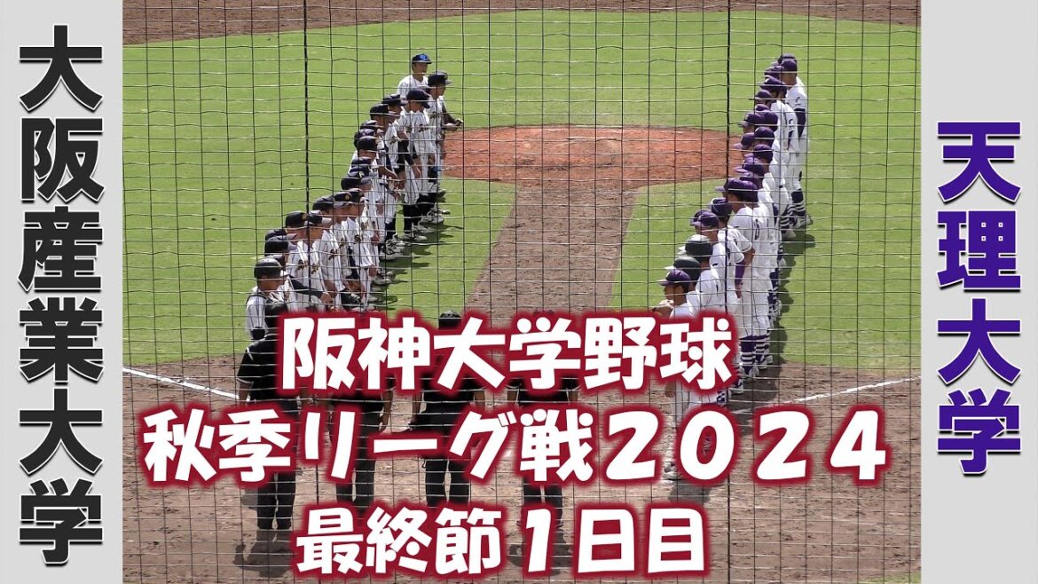 【阪神大学野球 秋季リーグ2024】大阪産業大学vs天理大学【最終節1日目 2024/10/12】 【阪神大学野球 秋季リーグ2024】大阪産業大学vs天理大学【最終節1日目 2024/10/12】