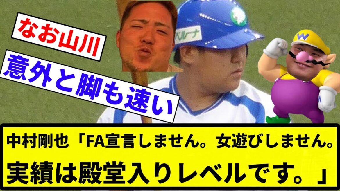 【ガシりません】中村剛也「FA宣言しません。女遊びしません。実績は殿堂入りレベルです。」【反応集】【プロ野球反応集】 【ガシりません】中村剛也「FA宣言しません。女遊びしません。実績は殿堂入りレベルです。」【反応集】【プロ野球反応集】
