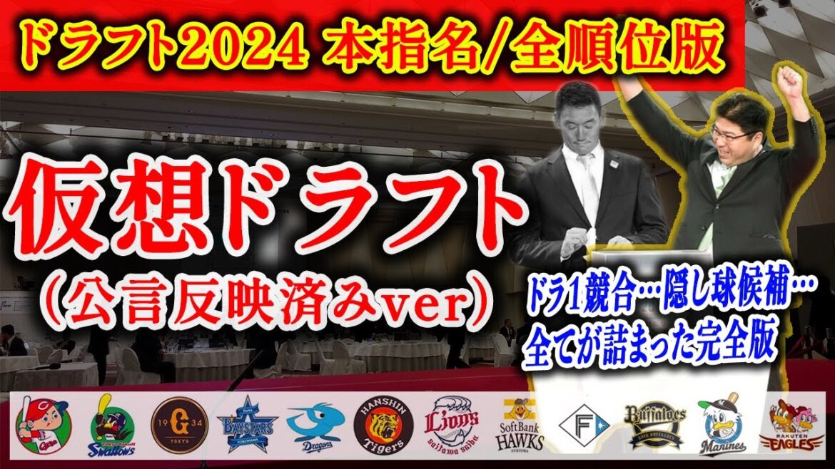 【2024年10月】仮想ドラフト｜入札〜支配下指名最後まで｜抽選あり【ドラフト会議2024】