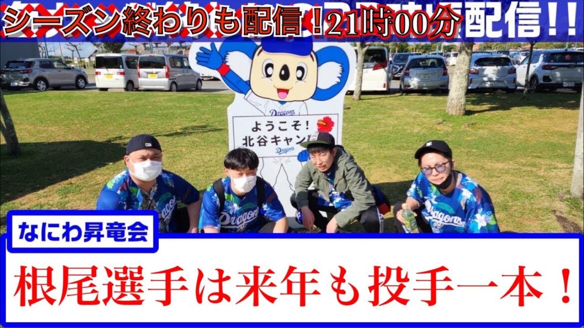 なにわ昇竜会【大阪のドラゴンズファン】第二回オフシーズン配信！