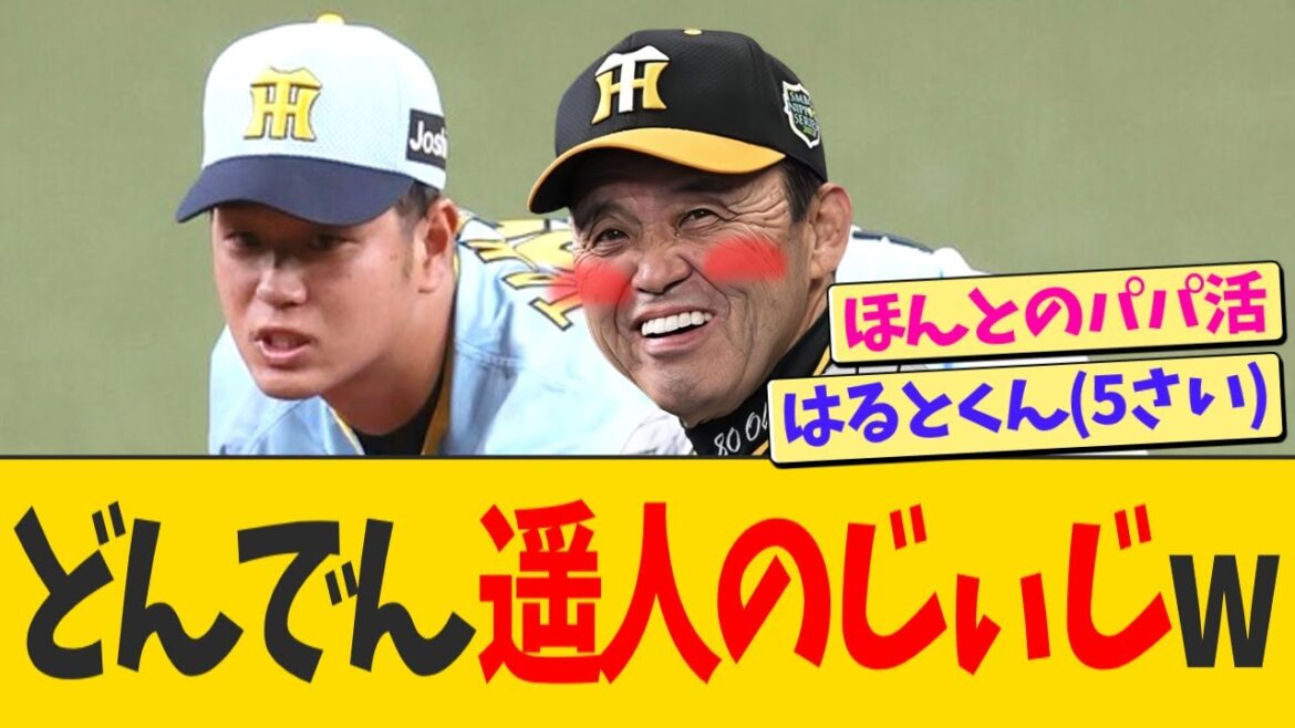 岡田監督、高橋遥人のおじいちゃんになるwwwww【なんJ プロ野球反応】