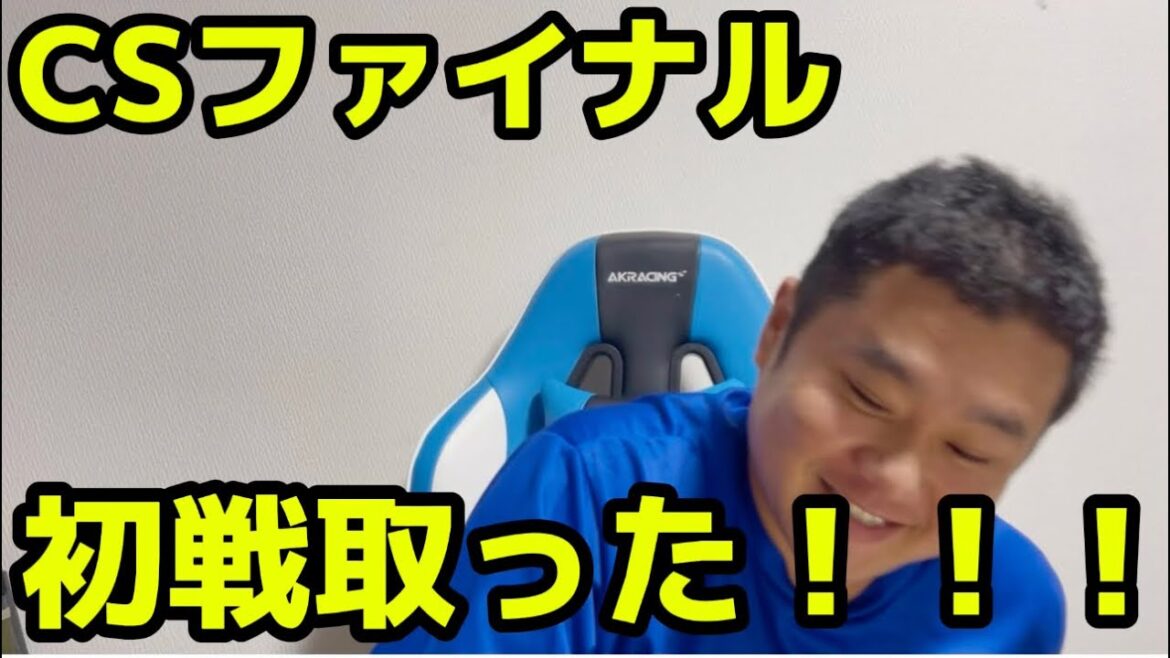 CSファイナル　初戦取った！！！