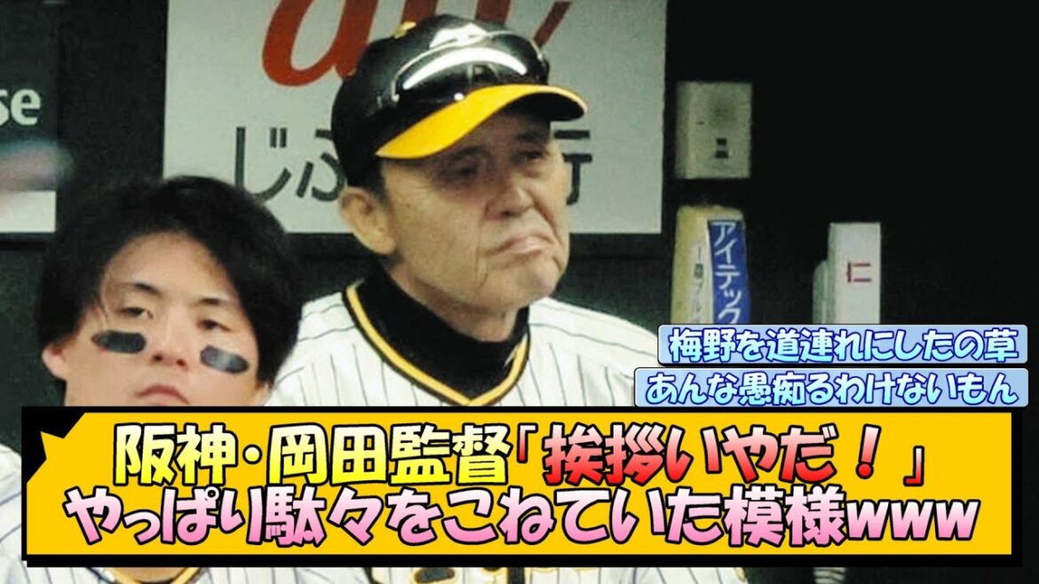 【阪神】岡田監督「挨拶いやだ！」やっぱり駄々をこねていた模様www【なんJ/2ch/5ch/ネット 反応 まとめ/阪神タイガース/岡田監督】