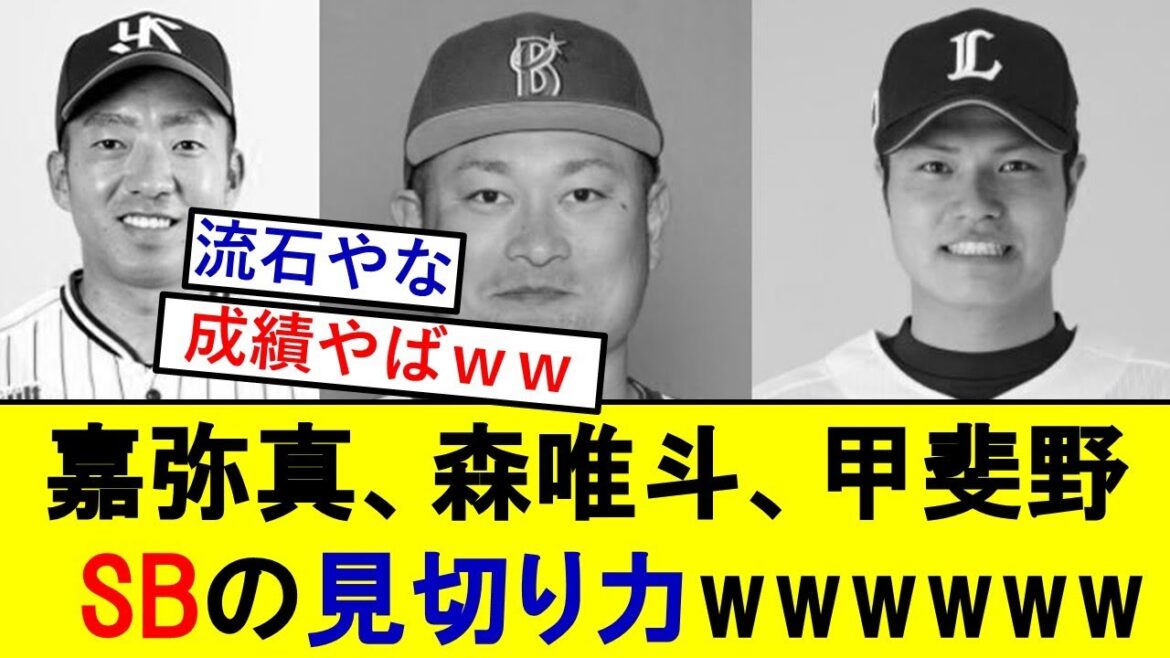 ソフトバンクが見切った選手達とんでもないことになっていた模様wwwww【甲斐野央】【森唯斗】【嘉弥真新也】 ソフトバンクが見切った選手達とんでもないことになっていた模様wwwww【甲斐野央】【森唯斗】【嘉弥真新也】