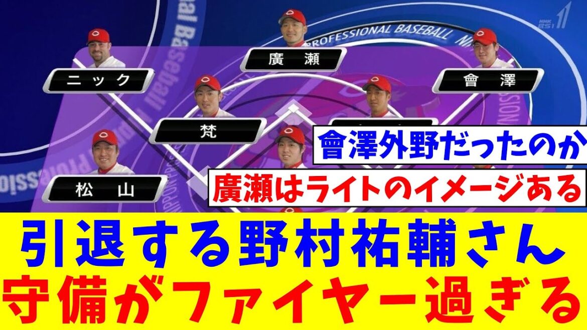 引退する野村祐輔さんプロ初登板時の守備がファイヤー過ぎると話題に【なんJ反応】【プロ野球反応集】【2chスレ】【5chスレ】