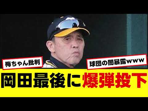【岡田彰布】最後に爆弾投下wwwwww 【岡田彰布】最後に爆弾投下wwwwww