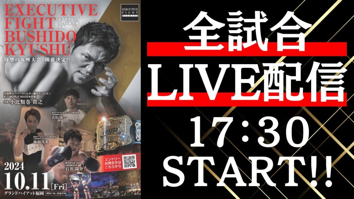 🔴LIVE「EXECUTIVE FIGHT BUSHIDO 〜 KYUSHU 〜 2024.10.11」全試合生配信！ 小比類巻貴之プロデュース エグゼクティブファイト