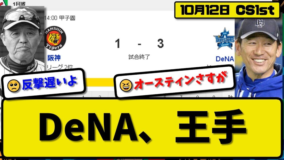 【CS1st第1回戦】DeNAベイスターズが阪神タイガースに3-1で勝利…10月12日勝ち切りファイナル進出王手…先発東4回無失点…オースティン&桑原が活躍【最新・反応集・なんJ・2ch】プロ野