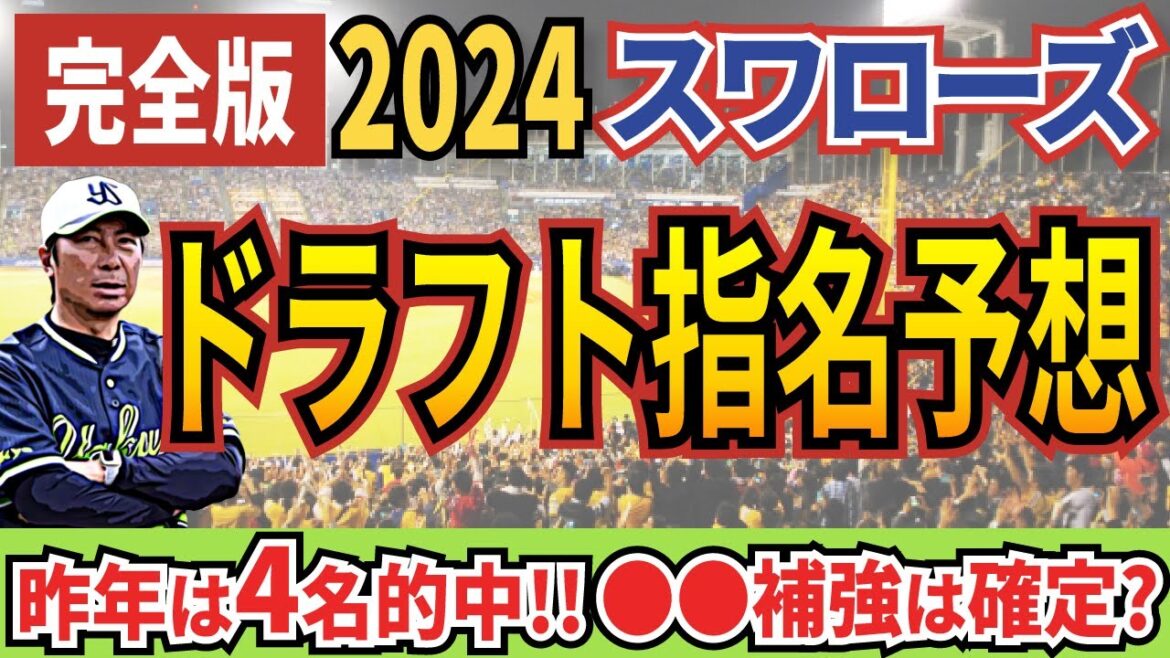 【予想】スワローズドラフト2024指名シミュレーション！1位〜◯位までを完全予想！【ヤクルト】
