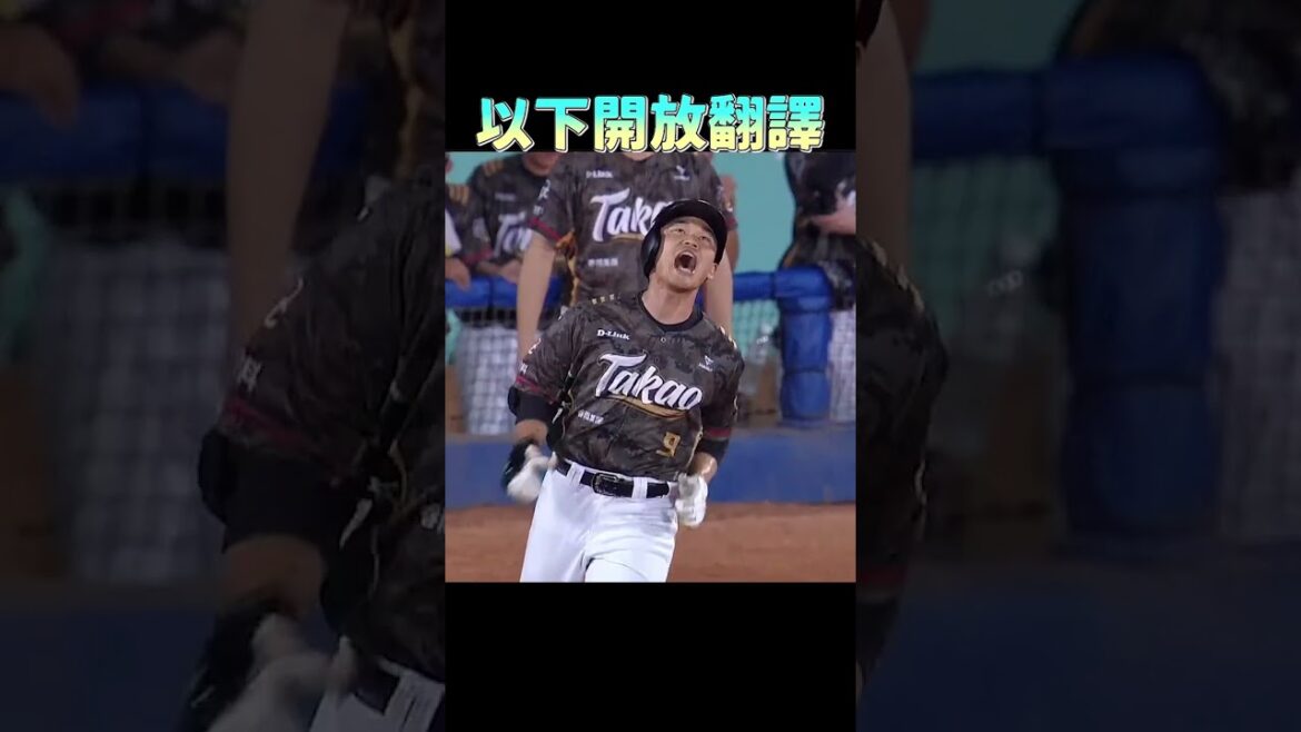 大王這次講的跟以往我了解的詞彙完全不一樣了，有人可以翻譯嗎+30點 #王柏融 #台鋼雄鷹 #中信兄弟 #黃恩賜