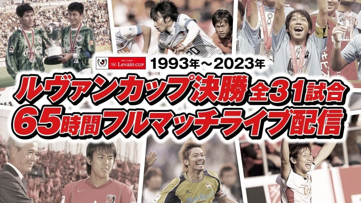 1993年～2023年 ルヴァンカップ決勝 全31試合65時間 フルマッチライブ配信