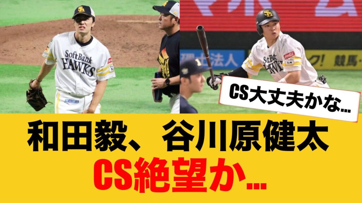 【ホークス】【悲報】和田毅、谷川原健太にアクシデント…