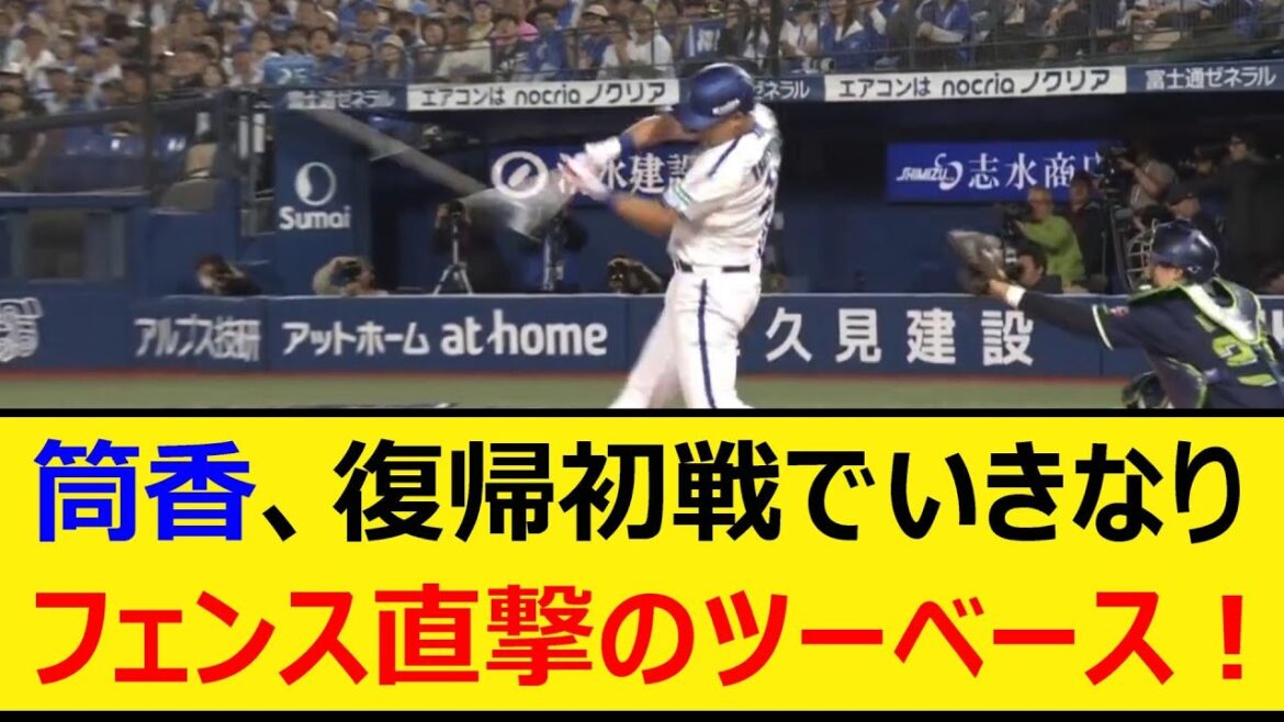 筒香、復帰初戦でいきなりフェンス直撃のツーベース！【プロ野球、なんJ、なんG反応】【2ch、5chまとめ】【横浜DeNAベイスターズ、DeNA、ベイスターズ、筒香嘉智】