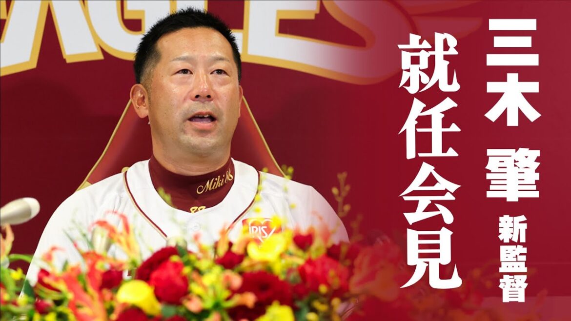 【覚悟と決意】三木 肇 新監督 就任会見