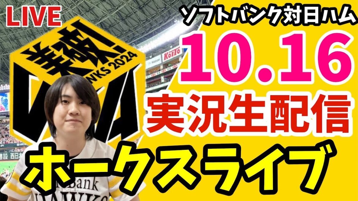 【実況】CSファイナル！　ソフトバンクホークス 対 北海道日本ハムファイターズの観戦ライブ！　10月16日　【ホークスライブ】