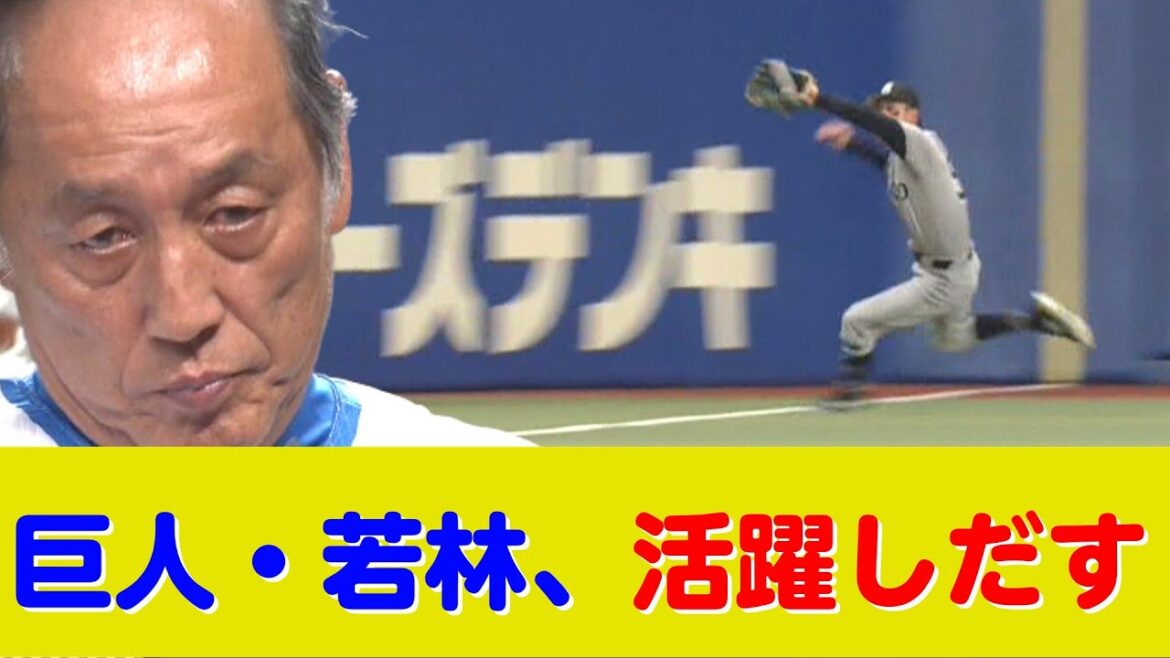 巨人・若林、既にヒーローインタビュー3回の活躍