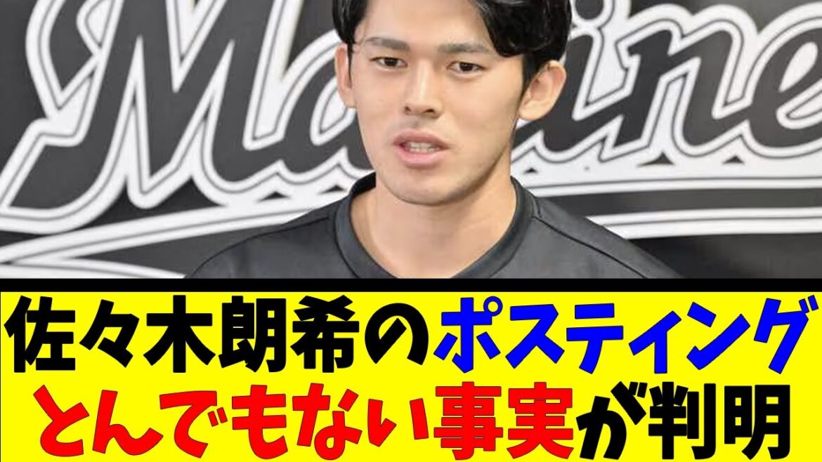 佐々木朗希のポスティングとんでもない事実が判明【反応集】【野球反応集】【なんJ なんG野球反応】【2ch 5ch】