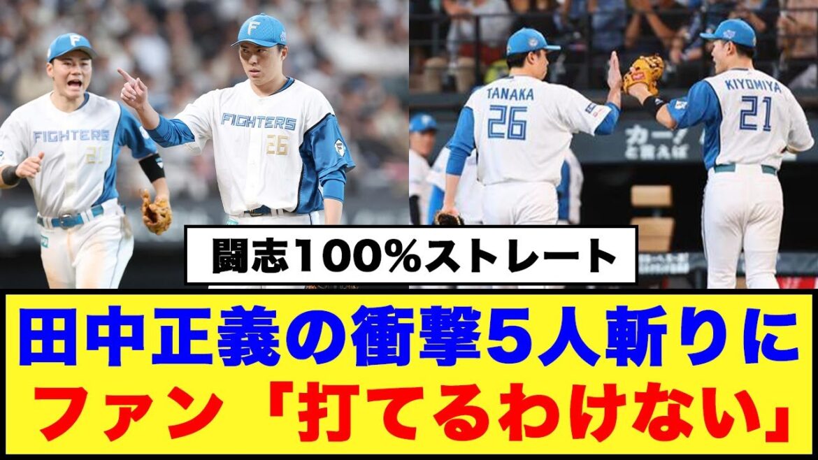 【闘志100％ストレート】日本ハム、田中正義の衝撃5人斬りにファン「打てるわけない」