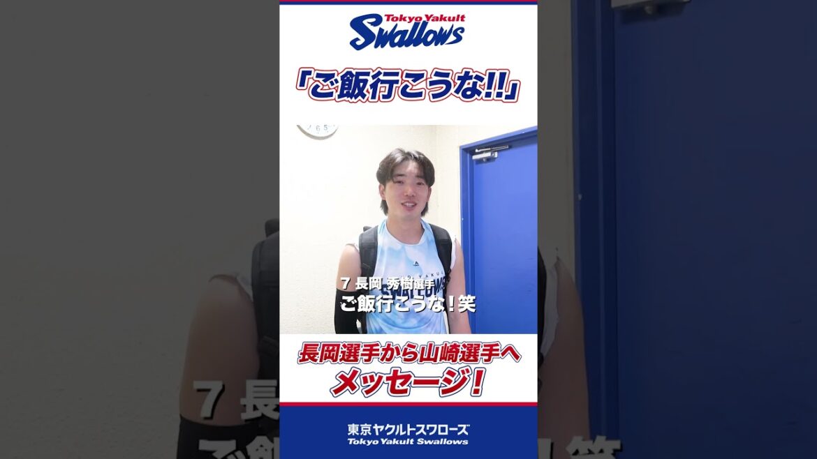 ツンデレ秀樹「またご飯行こうな！」山崎選手へ愛のあるメッセージ #shorts  #swallows #ヤクルト #東京ヤクルトスワローズ