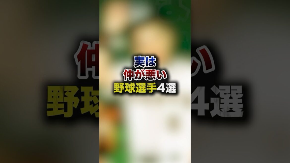 実は仲が悪い野球選手4選