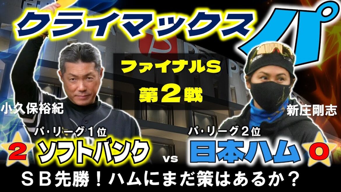 【日ハムライブ】クライマックスシリーズ Final Stage  第２戦  北海道日本ハムファイターズ vs 福岡ソフトバンクホークス ＠みずほPayPayドーム  データ解説実況LIVE