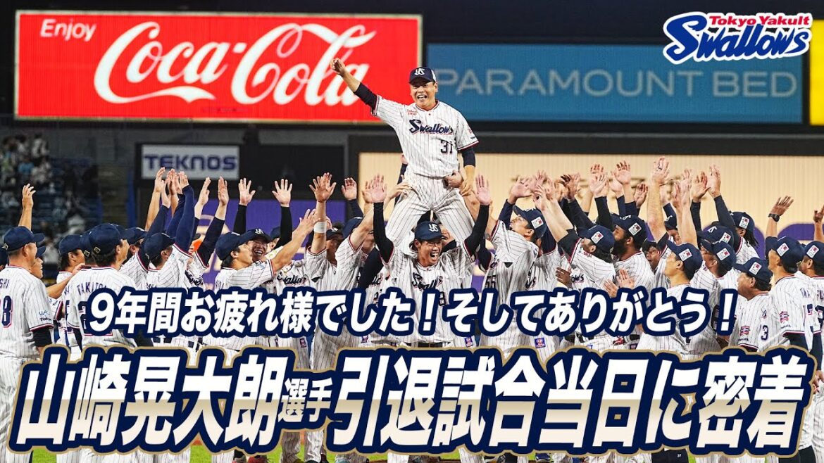 山崎晃大朗選手 引退試合の様子に密着!東京ヤクルトスワローズ 山崎晃大朗選手 引退試合の様子に密着!東京ヤクルトスワローズ