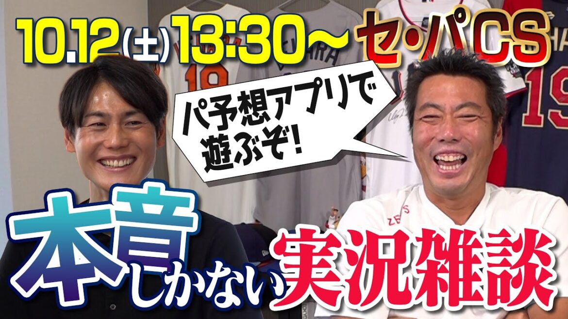 【CS下剋上LIVE】日本ハム×ロッテ／阪神×DeNA セ・パCSを忖度なしの実況雑談【パ予想アプリで上原浩治とCSガチンコ予想バトル開催！】【豪華グッズをGETしよう】