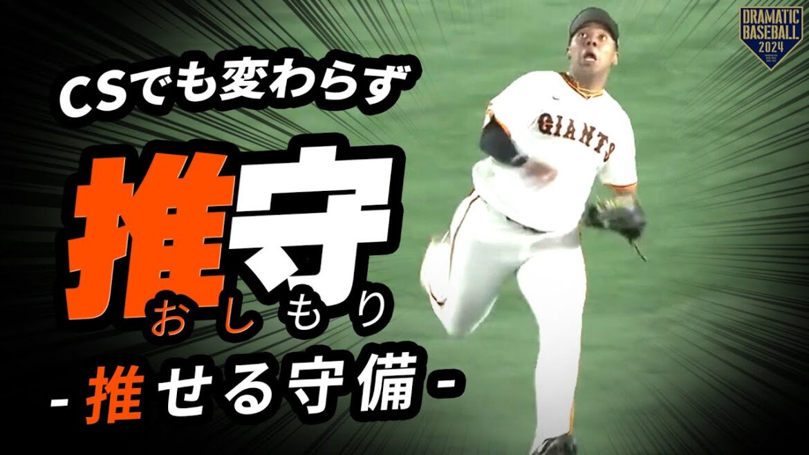 『CSでも変わらず推守〜推せる守備〜』