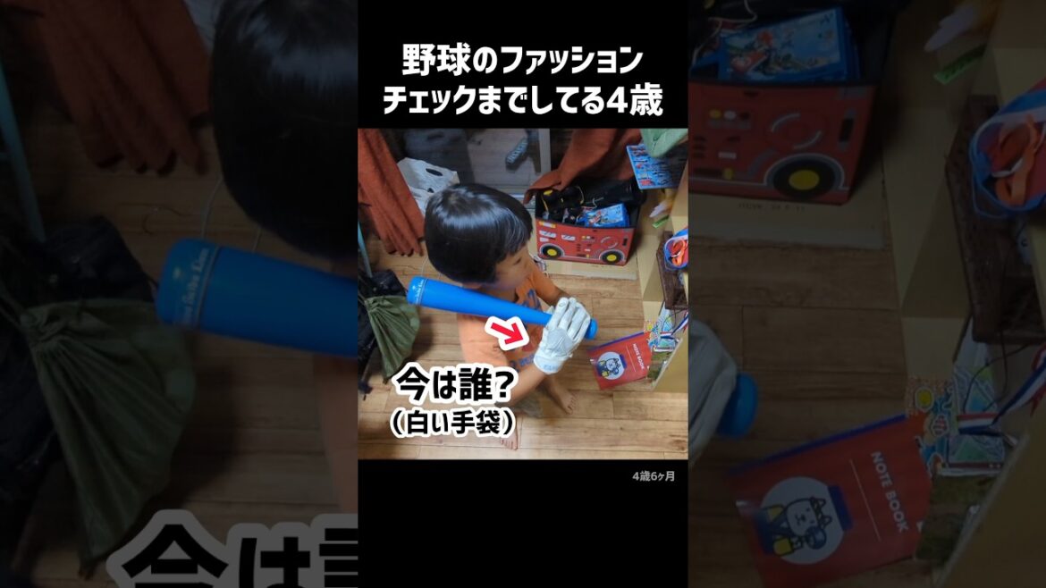 野球のファッションチェックまでしてる4歳