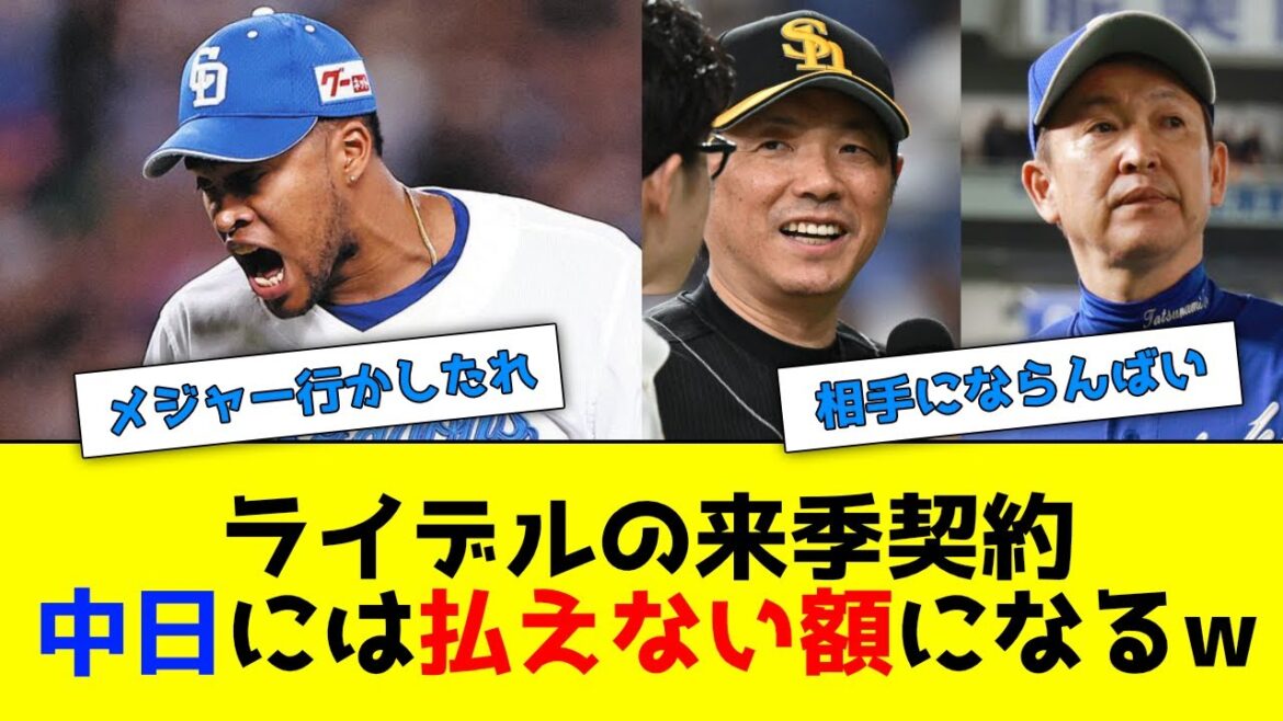 ライデルの来季契約、中日には払えない額になるwww