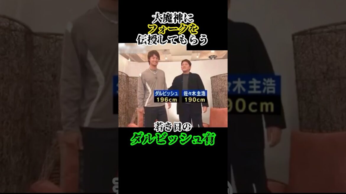 嬉しい対談!!!   #ダルビッシュ有 #佐々木主浩 #野球 #プロ野球 #メジャーリーグ #対談 #魔球 #高校野球 #速報 #成績 #mlb #npb #sports #baseball #ok