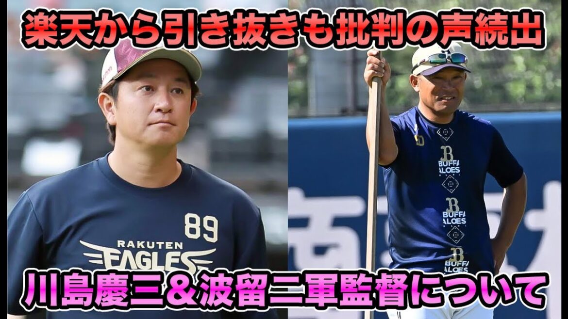 【意見真っ二つ】楽天から川島慶三招へい＆波留コーチが2軍監督就任!! 批判続出のオリックス新人事について【オリックスバファローズ】