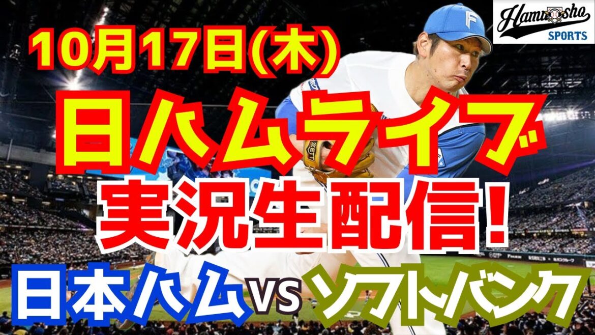 【日ハムライブ】日本ハムファイターズ対ソフトバンクホークス CSファイナル 10/17 【ラジオ実況】