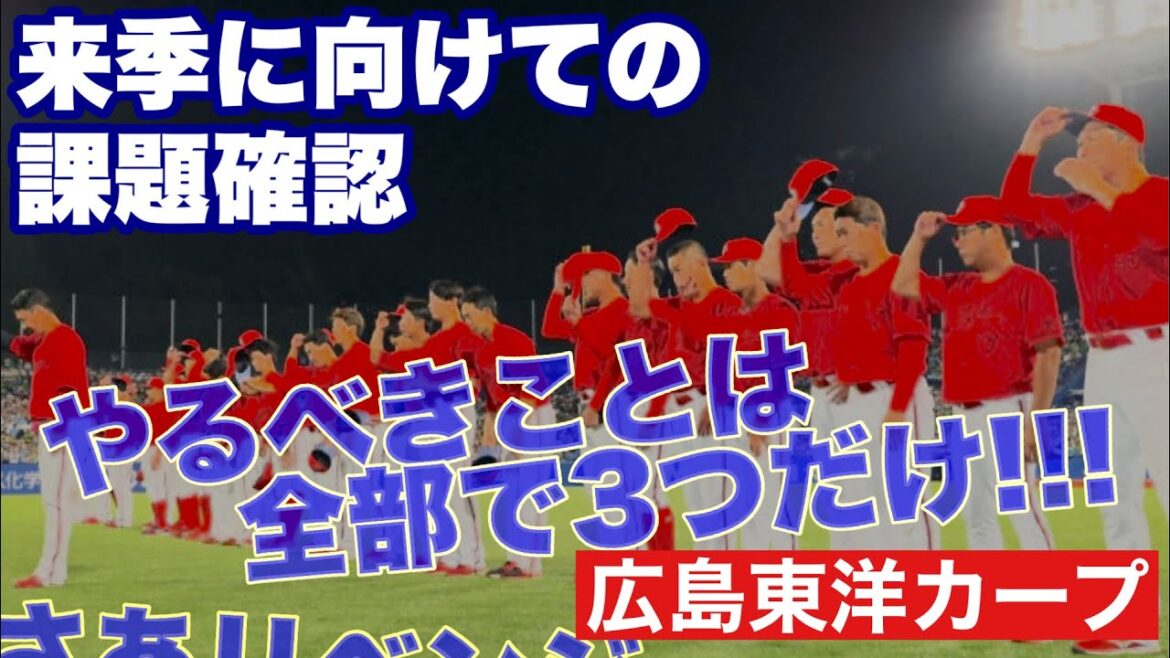 【広島東洋カープ】今季の課題を見つめながら、来季に向けての解決策を考えていきましょう　やるできことは案外少なく、とりあえず３つ　さあ！２０２５年の戦いは始まっていますよ！　【新井貴浩】【カープ】