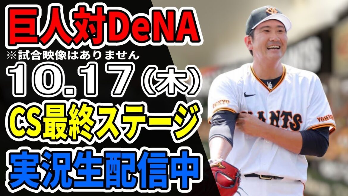 【巨人ライブCS第2戦】10/17 巨人 対 横浜DeNAベイスターズのCS最終ステージをみんなで応援するライブ #読売ジャイアンツ #DeNAライブ