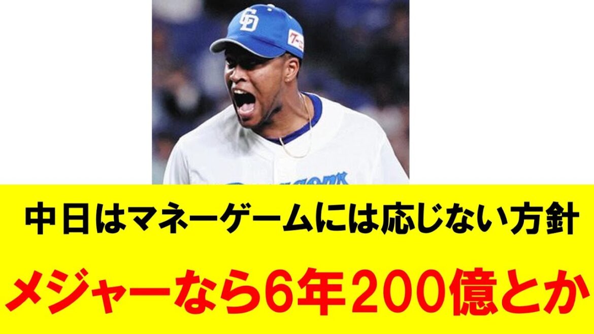 【ライデル・マルティネス】メジャーと契約できる選手だったら6年200億とかになるだろうから10億前後なら有るでしょうね。