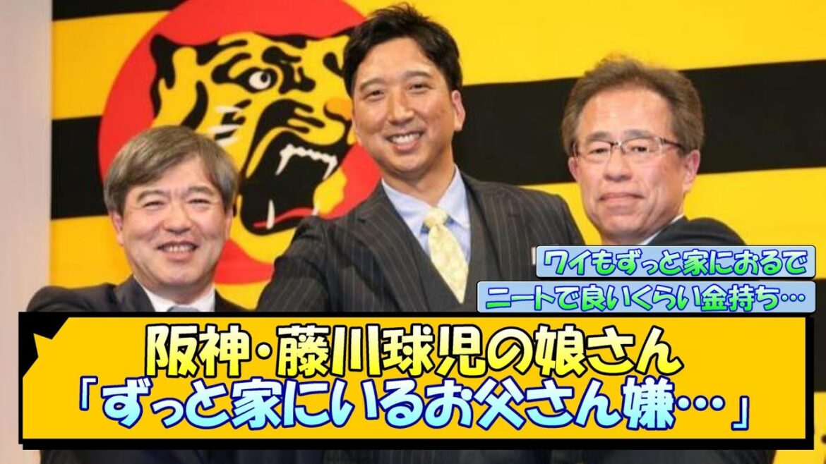 阪神・藤川球児の娘さん「ずっと家にいるお父さん嫌…」【なんJ/2ch/5ch/ネット 反応 まとめ/阪神タイガース/岡田監督】