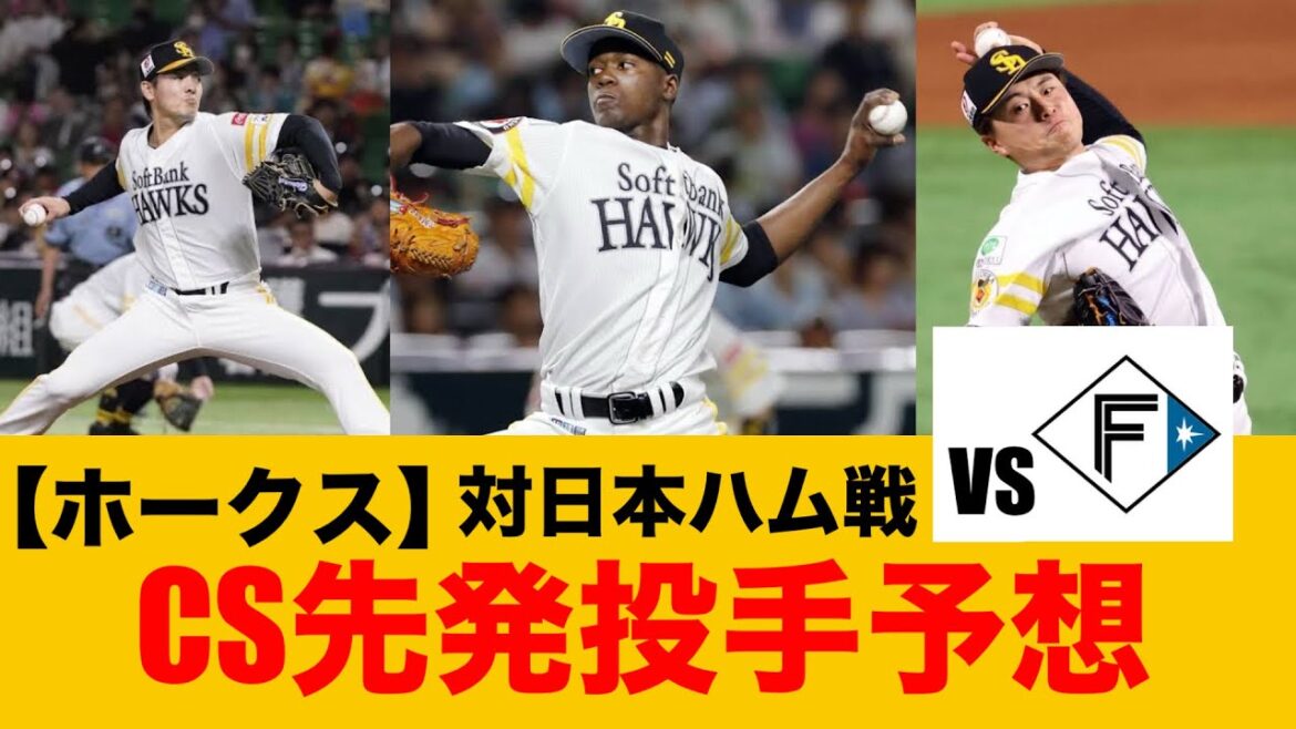 【ホークス】CSファイナルの先発投手は？