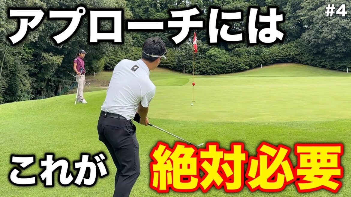 寄る人寄らない人、打てる人打てない人。全てを見たらわかる、アプローチに必要なのは〇〇〇〇です。【#4 菰野倶楽部 16-17H】