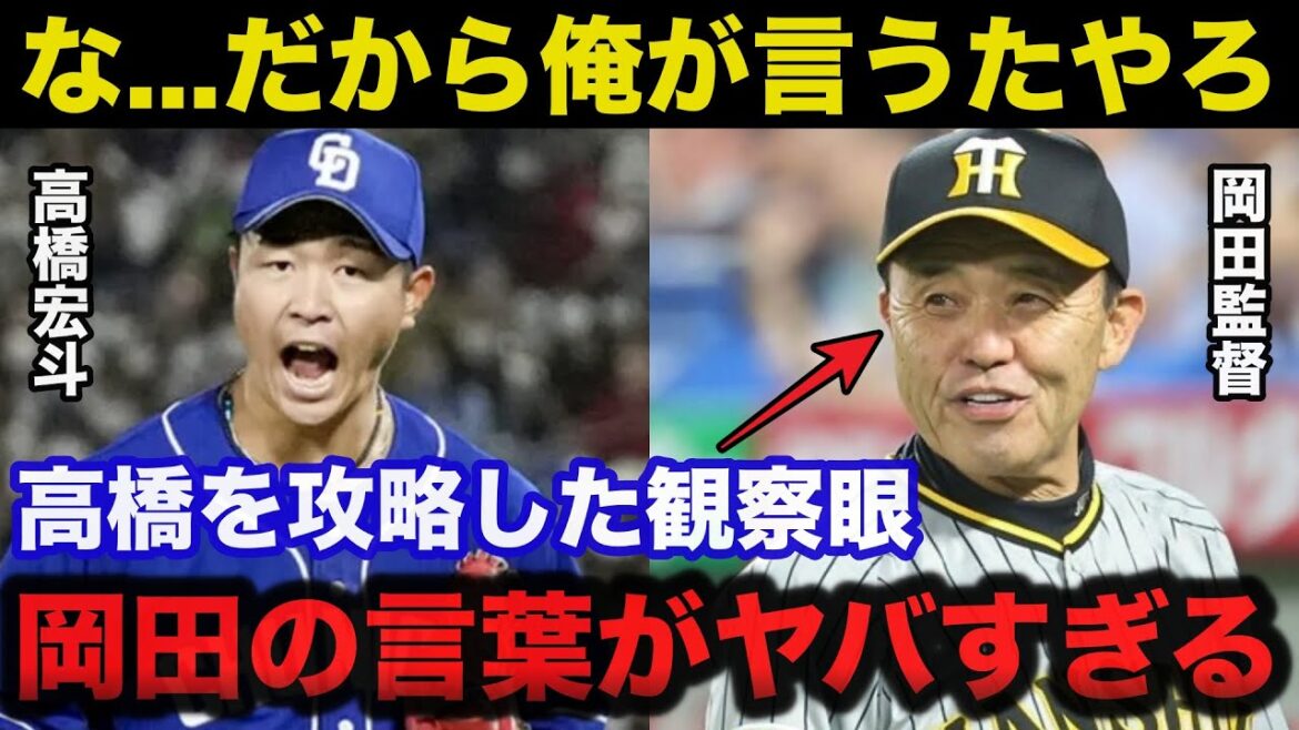 岡田監督「コイツは半分は●●なわけやろ」中日.高橋宏斗攻略に阪神.岡田監督放ったある言葉が凄すぎる【阪神タイガース/プロ野球】