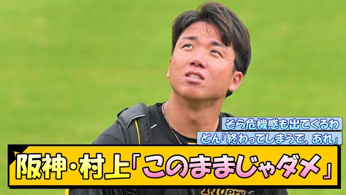【岡田前監督も警鐘】阪神・村上「このままじゃダメ」【なんJ/2ch/5ch/ネット 反応 まとめ/阪神タイガース/岡田監督/村上頌樹】