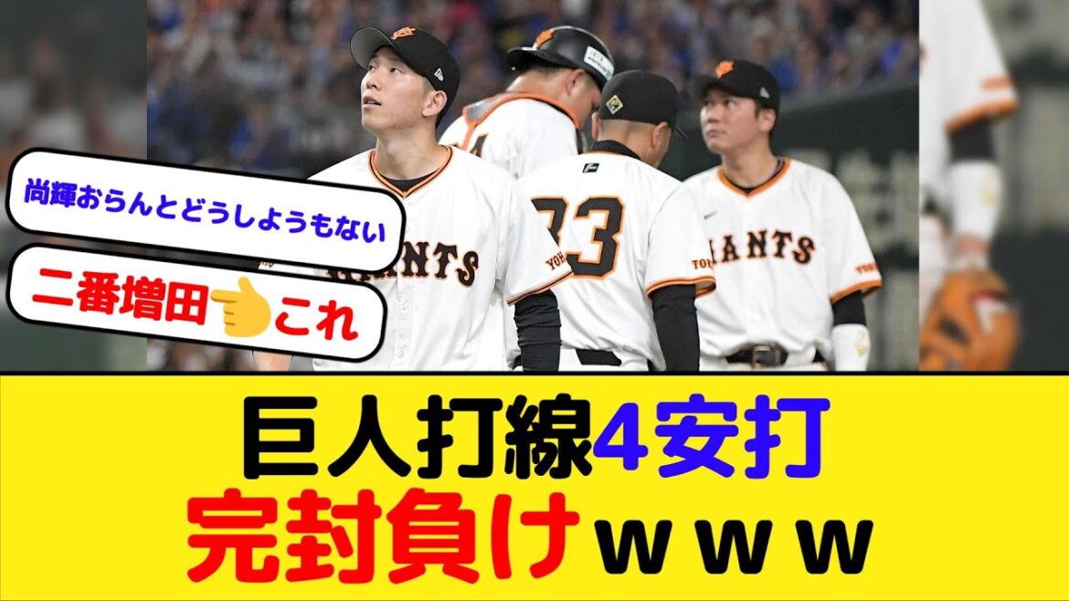 【悲報】吉川尚輝不在の巨人打線4安打完封負けｗｗｗ