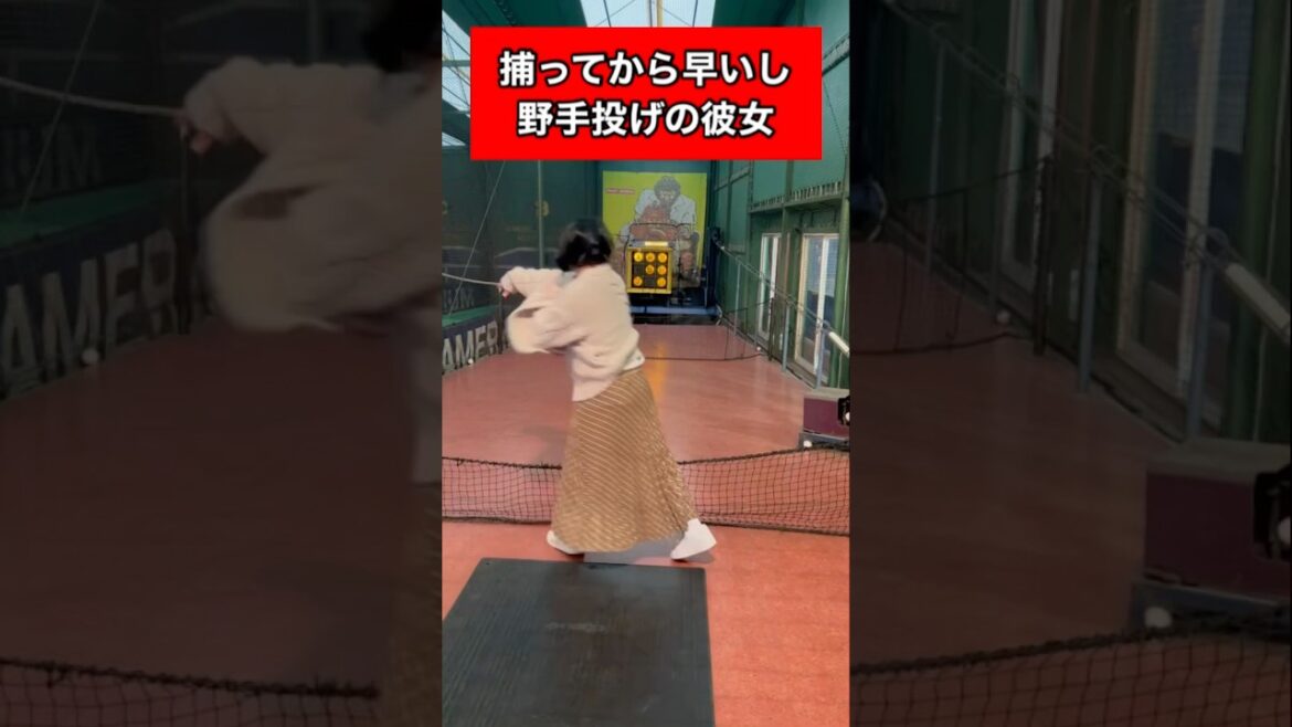 ストラックアウトで握り変え早くて野手投げの彼女#野球#彼女 #ナチョス。#まなみちゃん