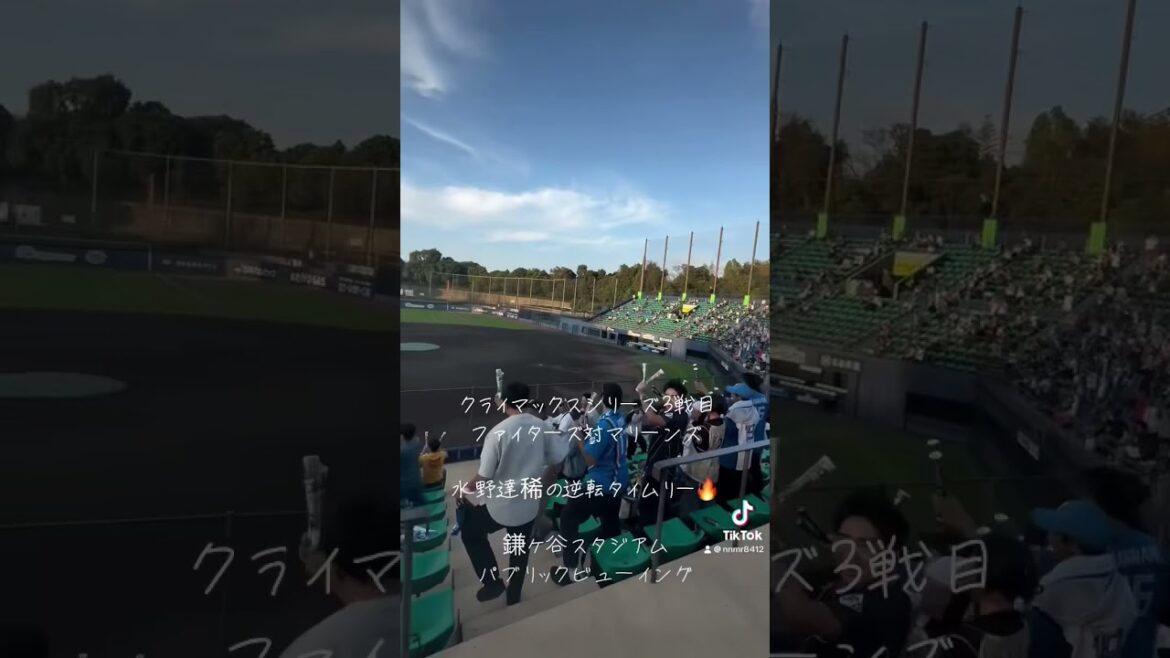 水野達稀の逆転タイムリーを鎌ヶ谷スタジアムから！　CS3戦目　北海道日本ハムファイターズ対千葉ロッテマリーンズ