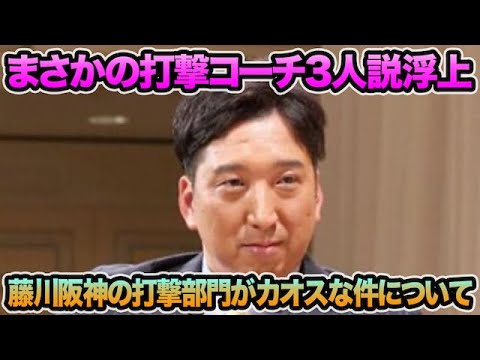 【まさかの打撃コーチ3人説浮上】藤川阪神の組閣問題が色々カオスな件について!! 青柳が藤川監督の発言に言及など最新事情を徹底解説【阪神タイガース】 【まさかの打撃コーチ3人説浮上】藤川阪神の組閣問題が色々カオスな件について!! 青柳が藤川監督の発言に言及など最新事情を徹底解説【阪神タイガース】